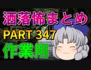 ゆっくり怪談 作業用・睡眠用 洒落怖まとめ 347 (＋おまけ程度の茶番)