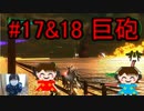 #17&18  巨砲