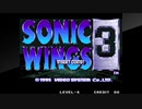 アケアカＮＥＯＧＥＯをいただいたアケコンで実況（独り言）プレイ　57作目「ソニックウィングス３」
