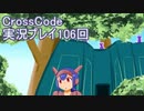 広大な世界を冒険しよう！　CrossCode実況プレイpart106
