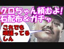 [実況] クロちゃん頼むよぉ～！ まさかのあのキャラがバーゲンセール状態！？ 石獲得＆激獣神祭ガチャ60連 [モンスト]