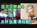 【ゆゆゆい】百花の祭典高雅な舞姫　VSレント2戦　　青結論パ&お弁当夏凛ちゃん軸【結城友奈は勇者である 花結いのきらめき】