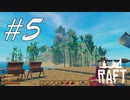 謎の島に到着！ -Raft- #5