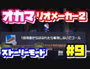 【マリオメーカー2】オカマがマリメのストーリーモードで修行♡ #9