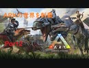 【ゆっくり実況】ARKの世界を制覇【ARK:Survival Evolved】Part２