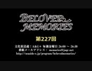 BELOVED MEMORIES 第227回放送（2019.08.09）