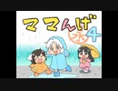 ママんげ永4話目