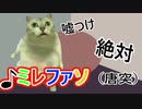 嘘つけ絶対ミレファソ。【音楽ネタ】