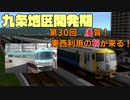 九条地区開発期第30回慶賀！東西利用の朝が来る！【A9V5】