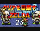 【実況】クリアを目指すゼルダ【神々のトライフォース】23