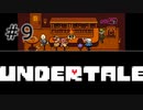 【UNDERTALE アンダーテール実況】 誰も死ぬ必要のないRPG ＃9