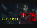 【興味本位実況】BIOHAZARD RE:2クレア編 #11