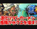 [実況] まさか！？水クエを壊しに来てる！？ 進化ツタンカーメン艦隊でヤマタケに行ってみた！ [モンスト]