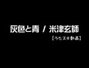 【うたスキ動画】灰色と青 ( + 菅田将暉 )／米津玄師