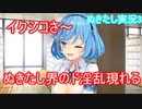 エロゲ界の異端児「ぬきたし」をツッコミプレイ！　part3