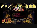 音楽を聴くクロノトリガー実況【15】