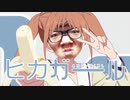 ヒカガール