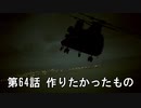 【エースコンバット７】まったりブルー Part 64【実況】