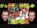 【ジュード・ロウしか残らない】 うらめしヤッホー るぅぶる