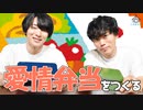 第7話：対決！特製愛情弁当作り(前編)【こえはる寮101号室】