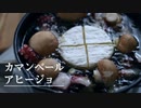 【オサレ風】カマンベールアヒージョ作ってみた