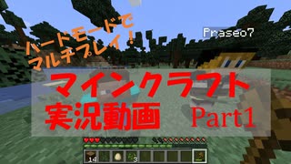 【マインクラフト】実況プレイ！三人でハードモード！　Part1