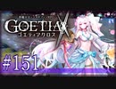 【#151】ゴエティアクロス◆悪魔少女×マルチプレイRPG【実況】