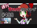 週刊音MADランキング #488 -8月第2週