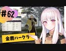 【金鹿ハークラ】なつみ先生のFE風花part62 戦争編５月｜クロード編（ハード・クラシック）｜ファイアーエムブレム風花雪月【実況】