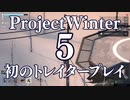 【Project Winter】初心者身内で楽しく雪山遭難　5戦目【生声実況】