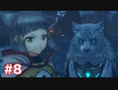 楽園へ行きたくて ゼノブレイド2を初見実況　part8