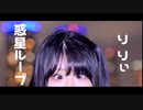 【りりぃ】惑星ループ【踊ってみた】