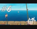 今日はのんびり釣りしよう -Raft- #6