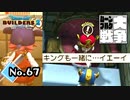 まきびしに絶対の信頼を置いている女『ドラゴンクエストビルダーズ２』実況プレイpart67【DQB2】【ドラクエビルダーズ２】