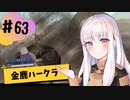 【金鹿ハークラ】なつみ先生のFE風花part63 戦争編５月｜クロード編（ハード・クラシック）｜ファイアーエムブレム風花雪月【実況】