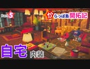 【DQB2/ドラクエビルダーズ2】 自宅建築(内装) 〜からっぽ島開拓記 Part5〜