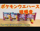 【ASMR】ポケモンウエハース開封＆咀嚼音動画【しろーと】