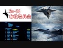 Ace Combat 7 Multiplayer265  バトルロイヤル  Su-34 + HCAA