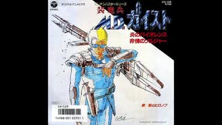 1986年05月21日　OVA　装鬼兵MDガイスト　エンディング　「炎のバイオレンス」（影山ヒロノブ）