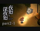 【夜廻】いざゆかん深夜徘徊 part2前編【二人実況】