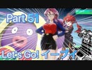 【実況】ポケットモンスター Let's Go! イーブイやろうぜ！　その５１
