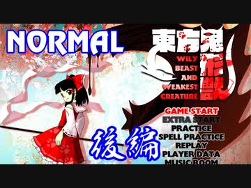 東方鬼形獣Normalを初見実況プレイ【後編】