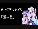 【ウナイタ】ウナちゃんとイタコ姉さまが朗読してお喋りをする動画　その４