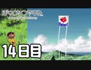 始まるぞおれのなつやすみが　14日目【ぼくのなつやすみ】