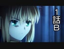 ユウシャと往く！　やっぱり見ないと！　Fate/Zero実況視聴　part1-B