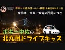 ドライブキャスだよ～　ボギー大佐の言いたい放題　2019年08月11日　21時頃　放送分