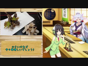 東北イタコと今宵の一皿　「川カジカ」