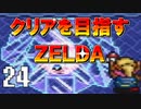 【実況】クリアを目指すゼルダ【神々のトライフォース】24
