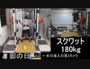 2019/08/13　スクワット　175~180kg