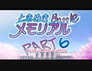 【対戦実況】ときめきバトルメモリアル【part6】